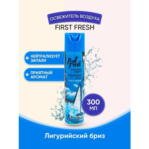 FIRST FRESH Освежитель сухое рас. Лигурийский бриз 300мл/1шт