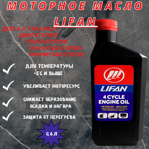 Масло LIFAN для 4-х тактных двигателей минеральное SAE 30 0,6л