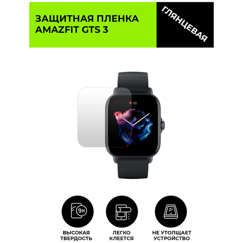 Глянцевая защитная плёнка для смарт-часов Amazfit GTS 3, гидрогелевая, на дисплей, не стекло, watch изогнутая пленка pmma для amazfit gts 4 mini защитная пленка для экрана ремешок защитная пленка для смарт часов полное покрытие для 4 mini не стекло