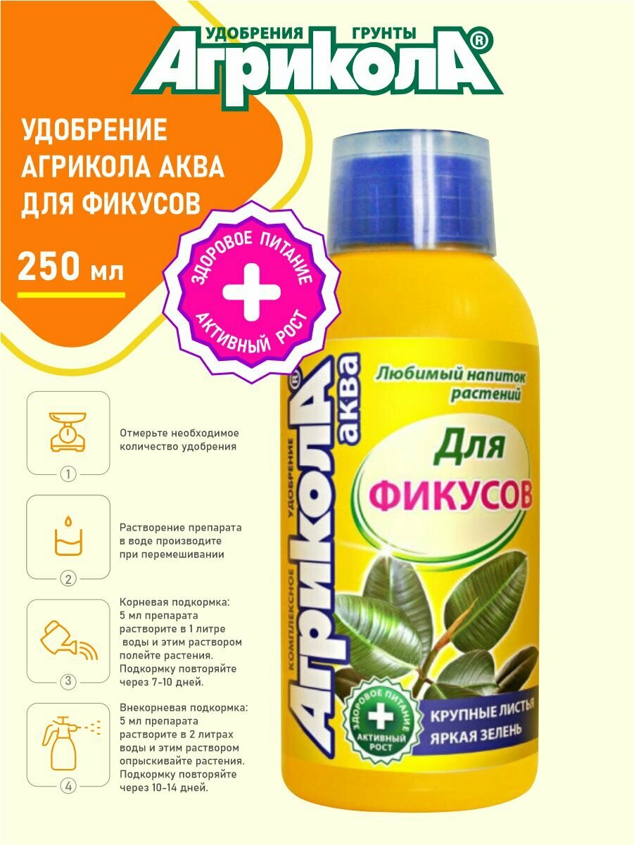 Удобрение Агрикола Аква для фикусов, 0.25 л, 0.25 кг, 1 уп. Green Belt - фото №4