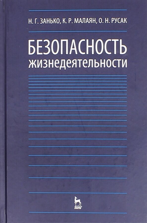 Безопасность жизнедеятельности: Учебное пособие - фото №3