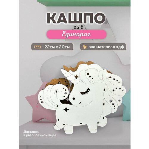 Кашпо для цветов деревянное Единорог