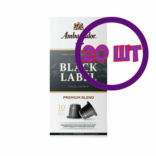 Кофе в капсулах Ambassador Black Label, 10 шт по 5 г (комплект 20 шт.) 5339109