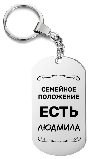 Брелок для ключей «Семейное положение есть Людмила» с гравировкой подарочный жетон ,на сумку 
