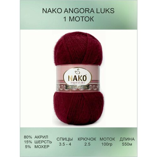 Пряжа для вязания Nako Angora Luks Нако Ангора Люкс: 1238 (бордовый), 1 шт 550 м 100 г, 80% акрил премиум-класса, 5% мохер, 15% шерсть