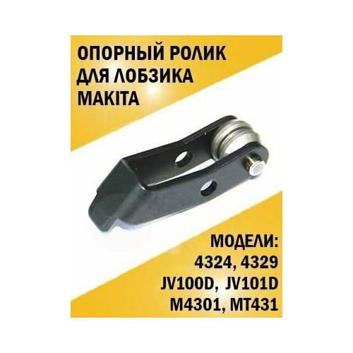 Опорный ролик для лобзика Makita 4324, 4329 основание для лобзика 4324 4329 jv0600 jv100d jv101d makita 317796 9