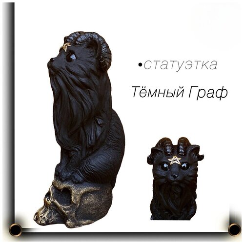 Статуэтка - Тёмный Граф