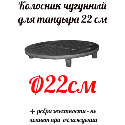 Колосник чугунный для тандыра d 22 см колосник чугунный d220 для тандыра амфора