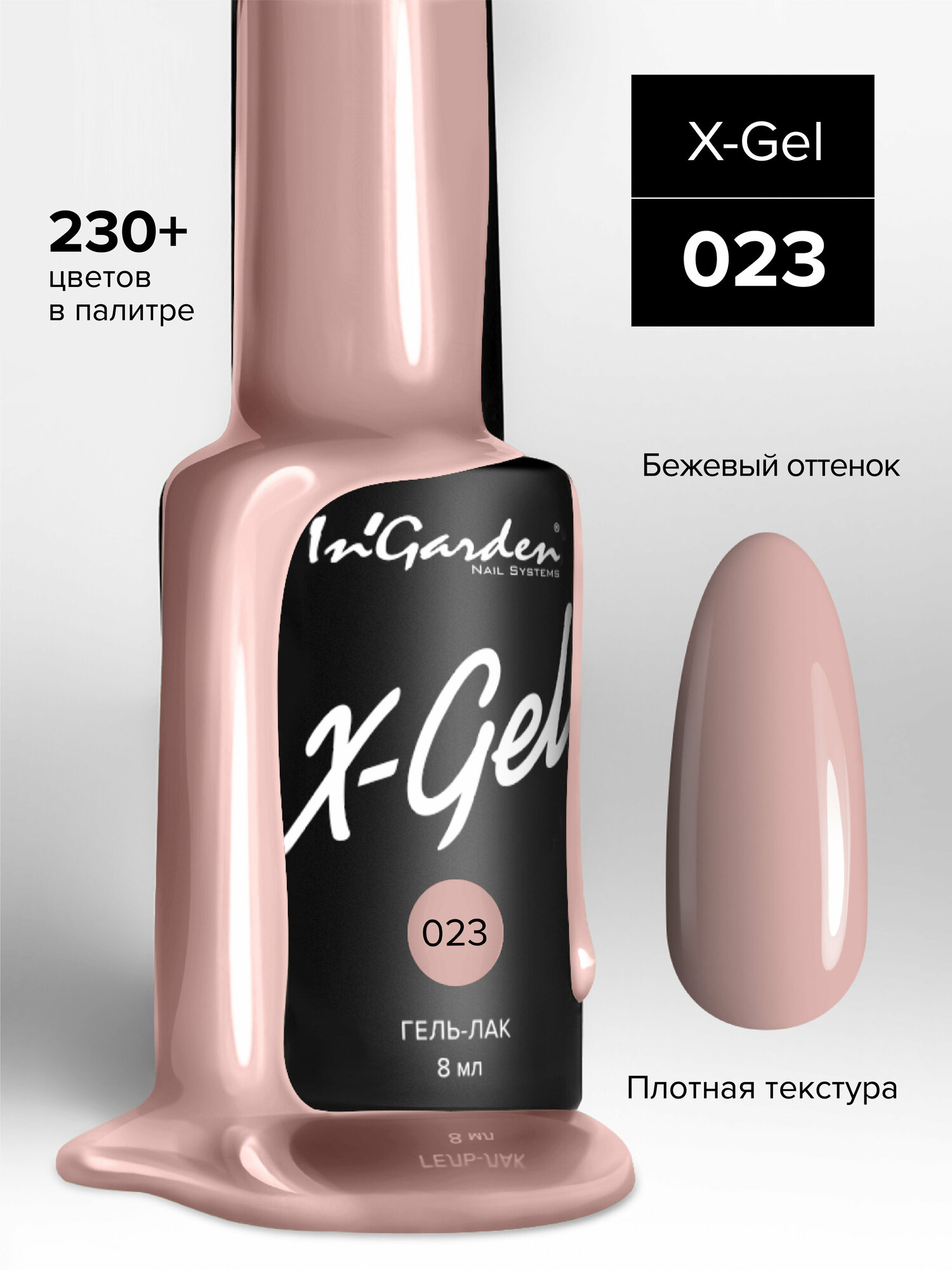 Гель-лак InGarden X-Gel №023 (Телесно-бежевый), 8 мл