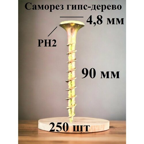 Саморез HIMTEXfix 4,8х90 мм гипсокартон/дерево, оксидированный, усиленный с потайной головкой, желтый цинк, 250 шт/упаковка