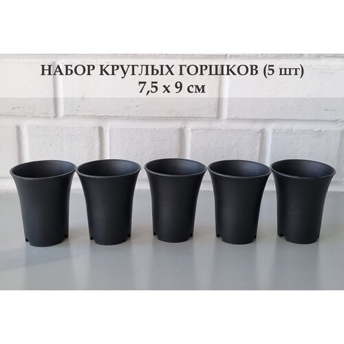 Черные круглые горшки для цветов/суккулентов/хавортий. Набор из 5 штук. Размеры 9,3*12 см