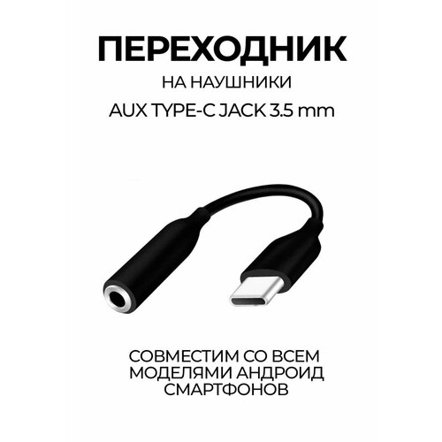 Type C - AUX Переходник для наушников/Тайп Си для аудио/ Адаптер USB Type-C - AUX 3,5 мм/ Дисконт63