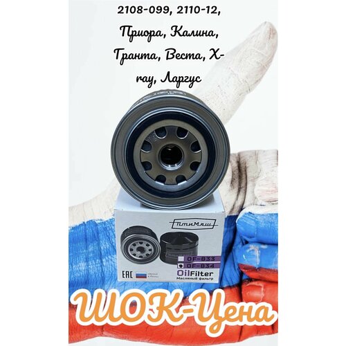 Фильтр масляный ВАЗ 2108-099 2110-12 Приора 2170 Калина 1118 Гранта 2190 Веста X-ray Ларгус OF-834 430₽