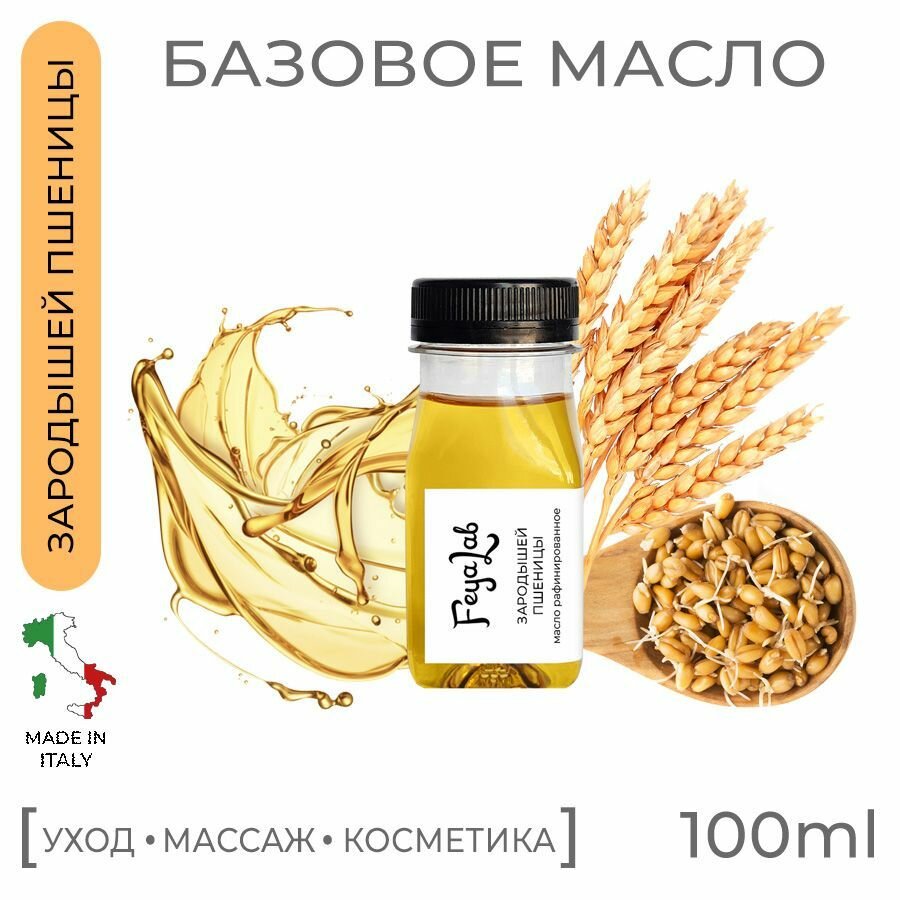 Масло Зародышей пшеницы рафинированное, пр. Италия, 100 мл