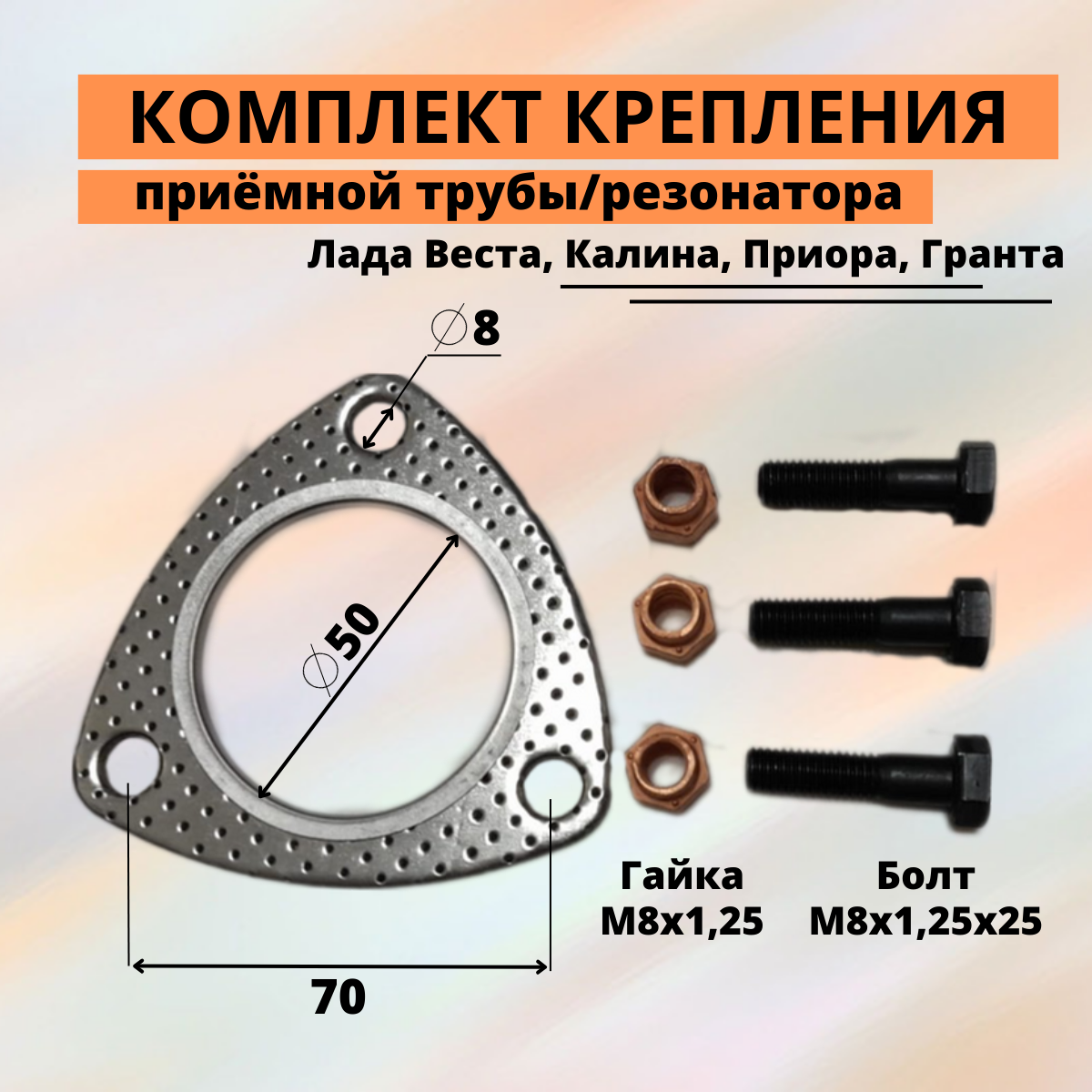 Комплект крепления приемной трубы/резонатора