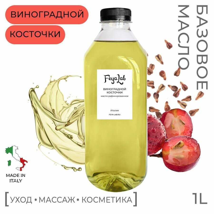 Масло Виноградной косточки рафинированное, пр. Италия, 1 л