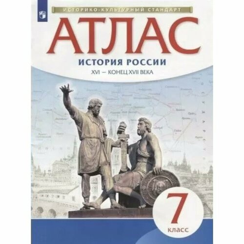 История России. XVI-конец XVII века. 7 класс. Атлас история россии xvi конец xvii века 7 класс контурные карты фгос