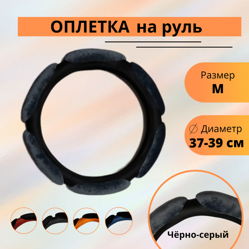 Оплетка на руль Спонж велюр люкс серая 950₽