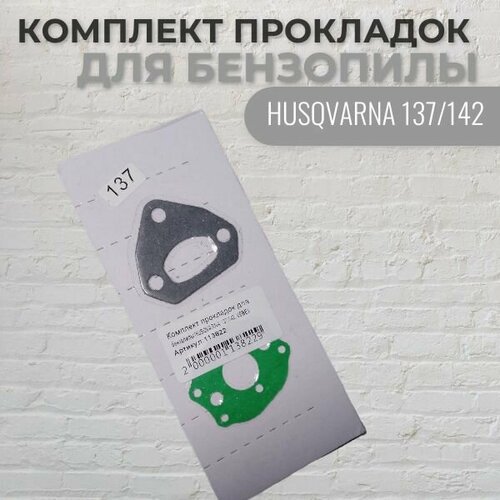 Комплект прокладок для бензопилы HUSQVARNA 137/142, VEBEX комплект прокладок для бензопилы хускварна 137 142