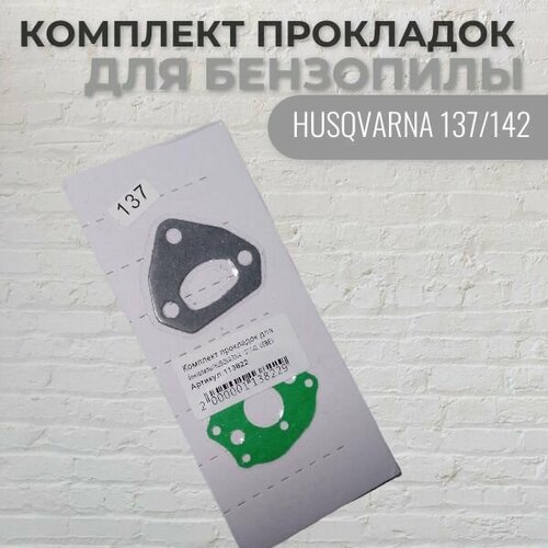 Комплект прокладок для бензопилы HUSQVARNA 137/142, VEBEX насос масляный для бензопилы husqvarna 137 142 с червяком vebex