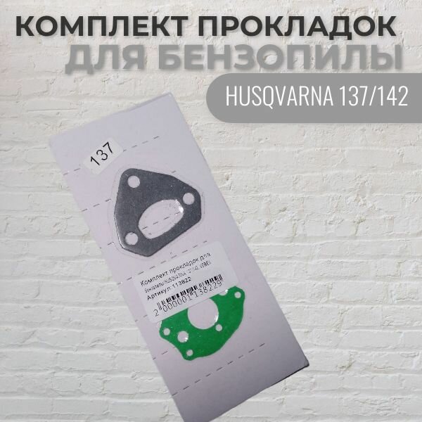Комплект прокладок для бензопилы HUSQVARNA 137/142 VEBEX