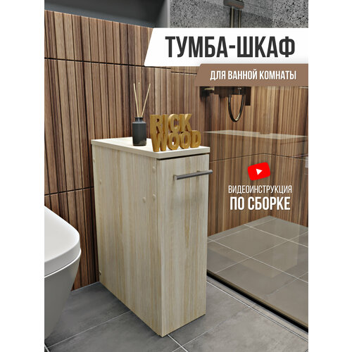 Шкаф узкий в ванную, шкаф пенал напольный, тумба, Rick Wood, цвет Сонома дуб светлый, коричневый, бежевый