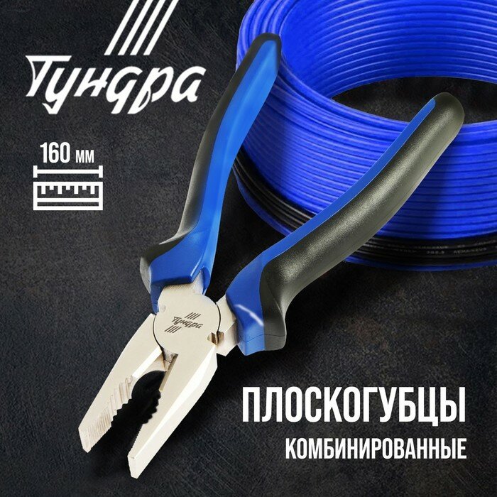 Плоскогубцы комбинированные тундра, CrV, никелированные, двухкомпонентные рукоятки, 160 мм — фото 12