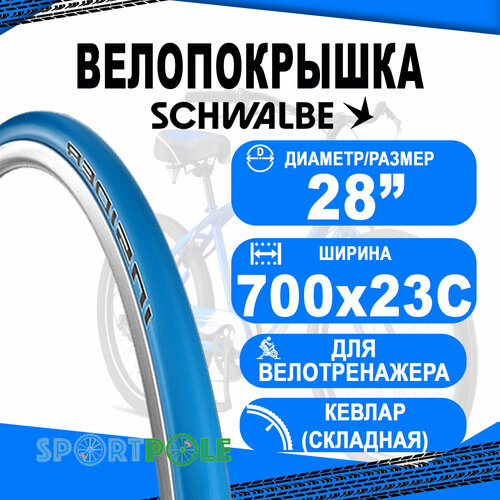 покрышка велосипедная 29 x 2 10 54 622 racing ray кевлар складная schwalbe Покрышка 700x23C (23-622) 05-11600084.02 INSIDER Perf (для вело-тренажеров), TwinSkin, Folding (кевлар/складная) BL/BL HS376 RC 67EPI синяя SCHWALBE