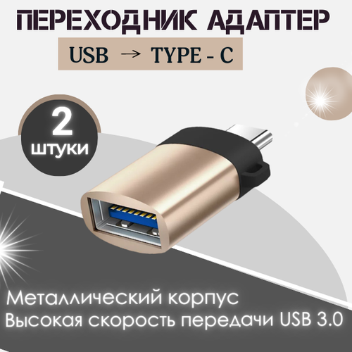 Переходник TYPE-C USB 3.0 адаптер OTG переходник otg usb 2 0 type c адаптер otg тайп си для телефона и планшета серебро