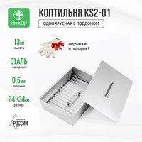 Коптильня двухъярусная 380х280х170 мм с поддоном для сбора жира, сталь 0,5 мм