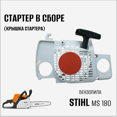 Стартер в сборе (крышка стартера) для бензопилы Stihl 180