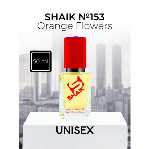 Парфюмерная вода Shaik №153 Orange Flowers 50 мл парфюмерная вода shaik 393 crystal flowers 50 мл