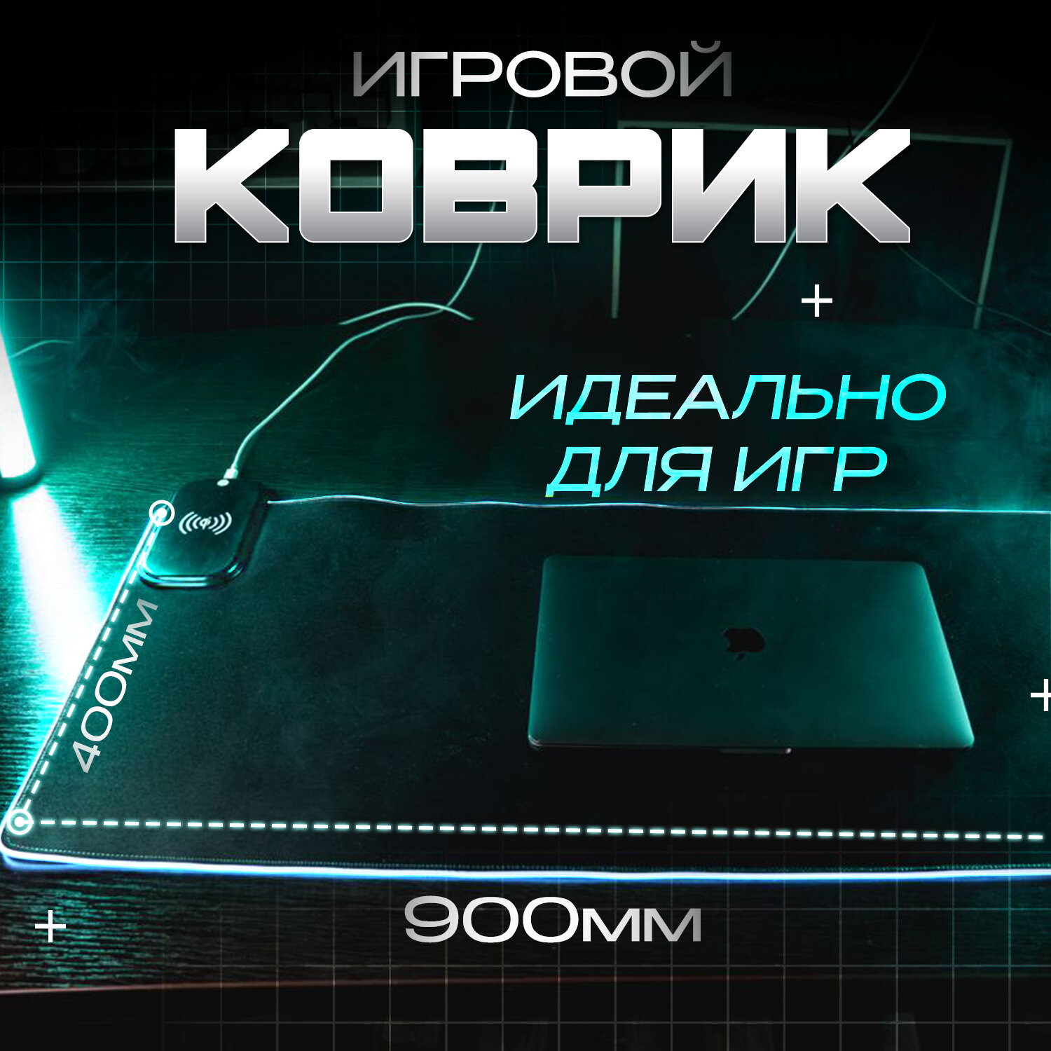 Игровой коврик для мыши с подсветкой RGB