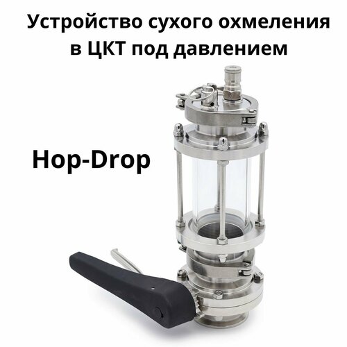 Устройство сухого охмеления в ЦКТ под давлением Hop-Drop, кламп 2TC комплект цкт 35л премиум экопром