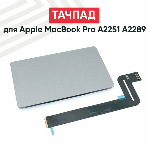 Тачпад (плата) для ноутбука Apple MacBook Pro A2289, серый
