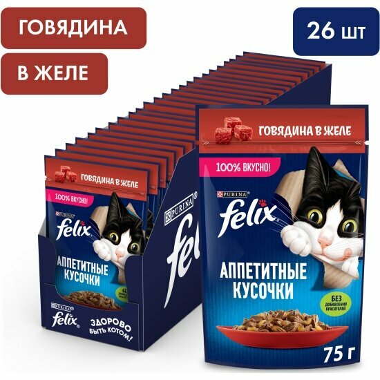 Влажный корм для кошек Felix Аппетитные кусочки, с говядиной в желе 26шт.*75г