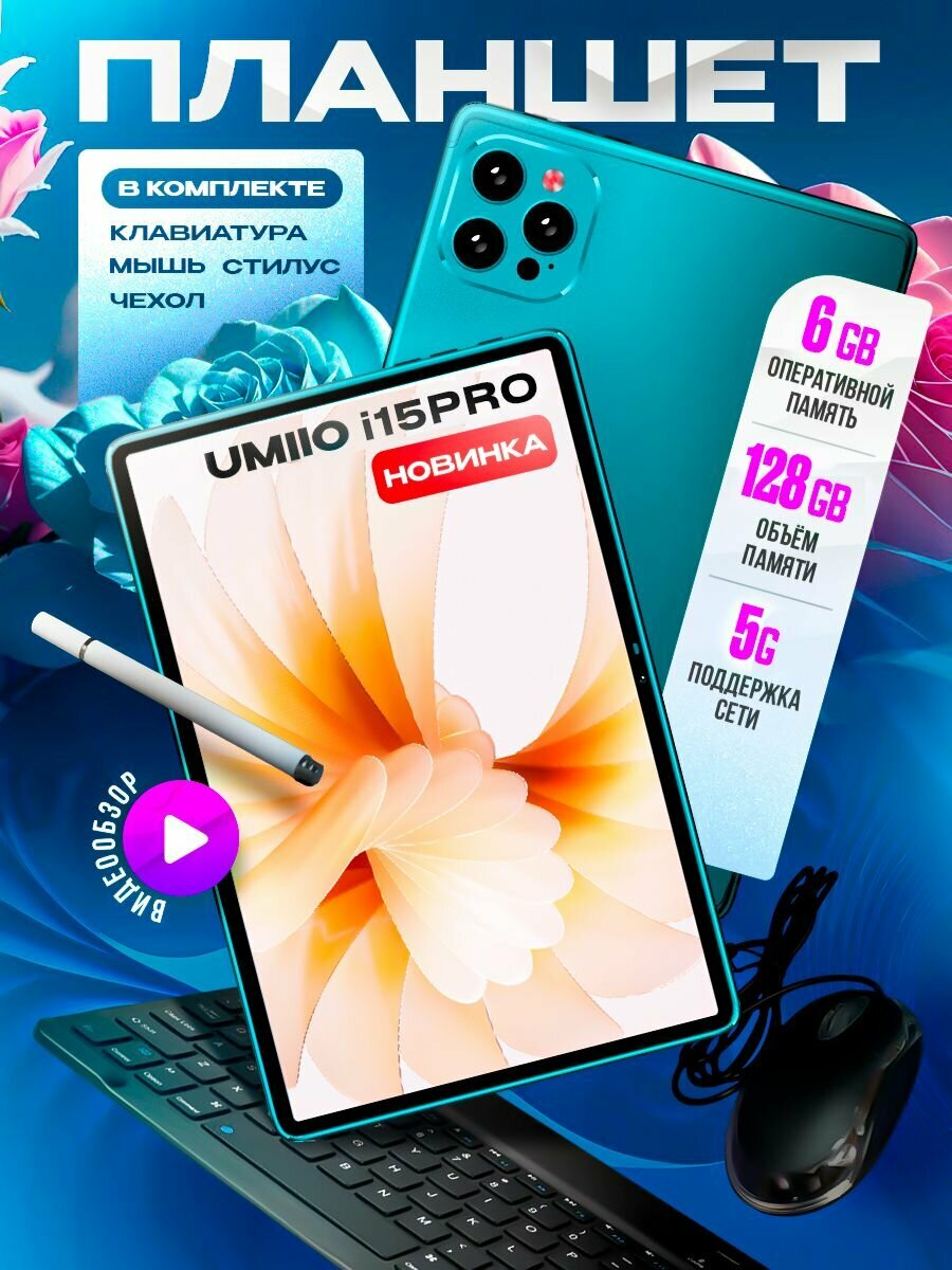 Планшет с клавиатурой Umiio i15 pro 6/128 Gb, ANDROID 12, 7000 мА*ч, Серый