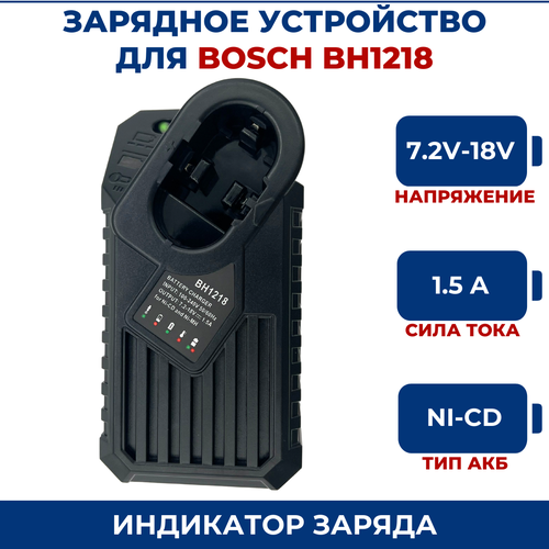 Зарядное устройство для BOSCH 7.2V-18V 1.5A Ni-Cd BH1218 двигатель для дрели шуруповерта интерскол 18v да 18эр ni cd