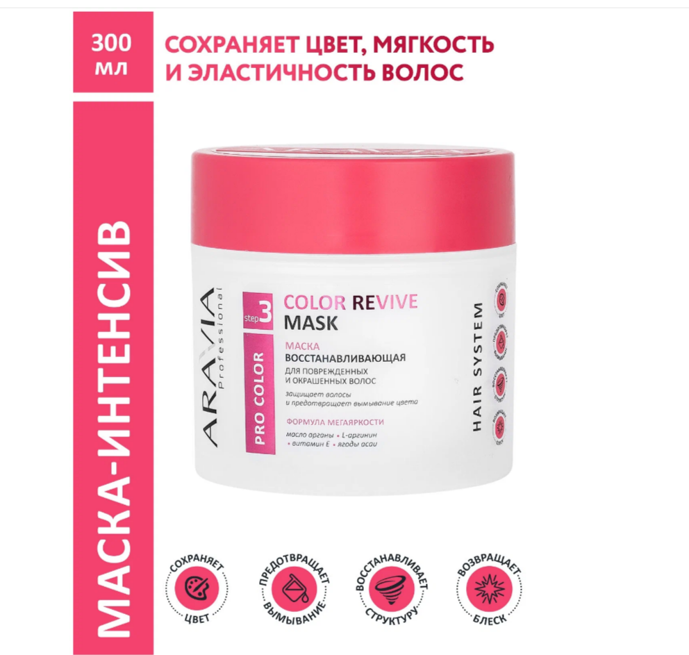 Маска восстанавливающая для поврежденных и окрашенных волос Color Revive Mask 300 мл