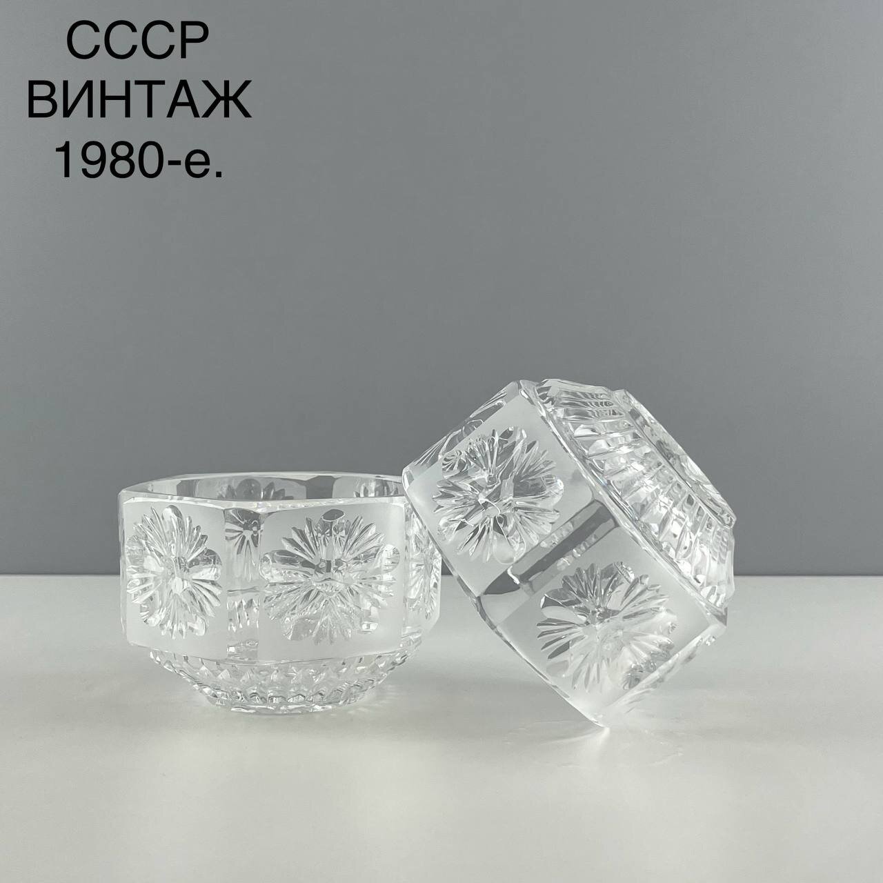 Винтажная пара конфетниц "Цветочная". Хрусталь. СССР, 1970-е.