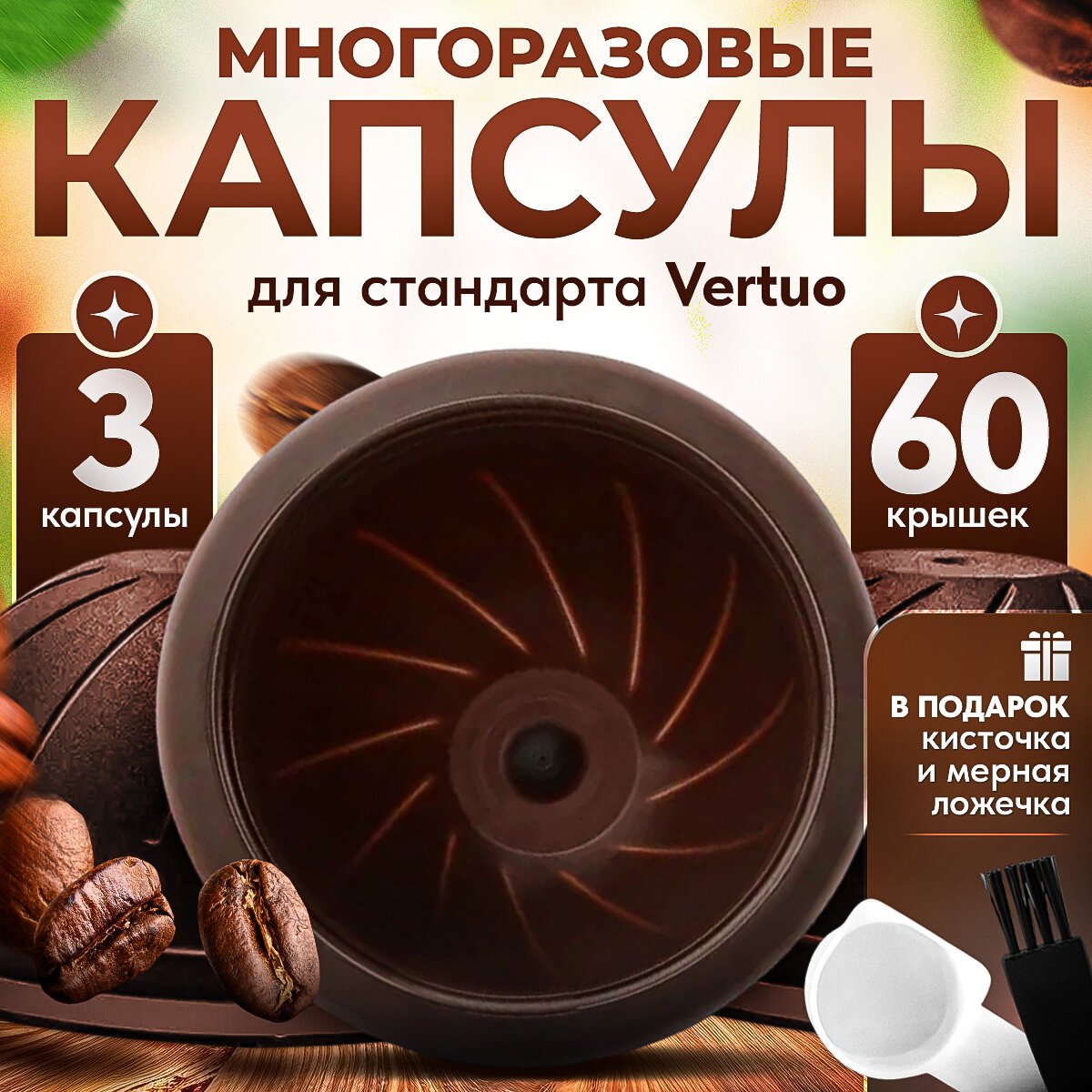 Многоразовые капсулы iCafilas для кофемашины Nespresso Vertuo, 3 штуки, 150 мл