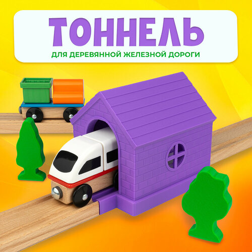 Тоннель для деревянной железной дороги Икеа Лиллабу (Lillabo), Брио (Brio)