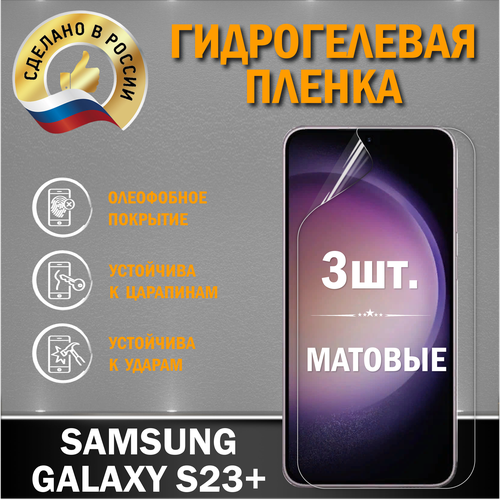 Защитная пленка на экран Samsung Galaxy S23 Plus