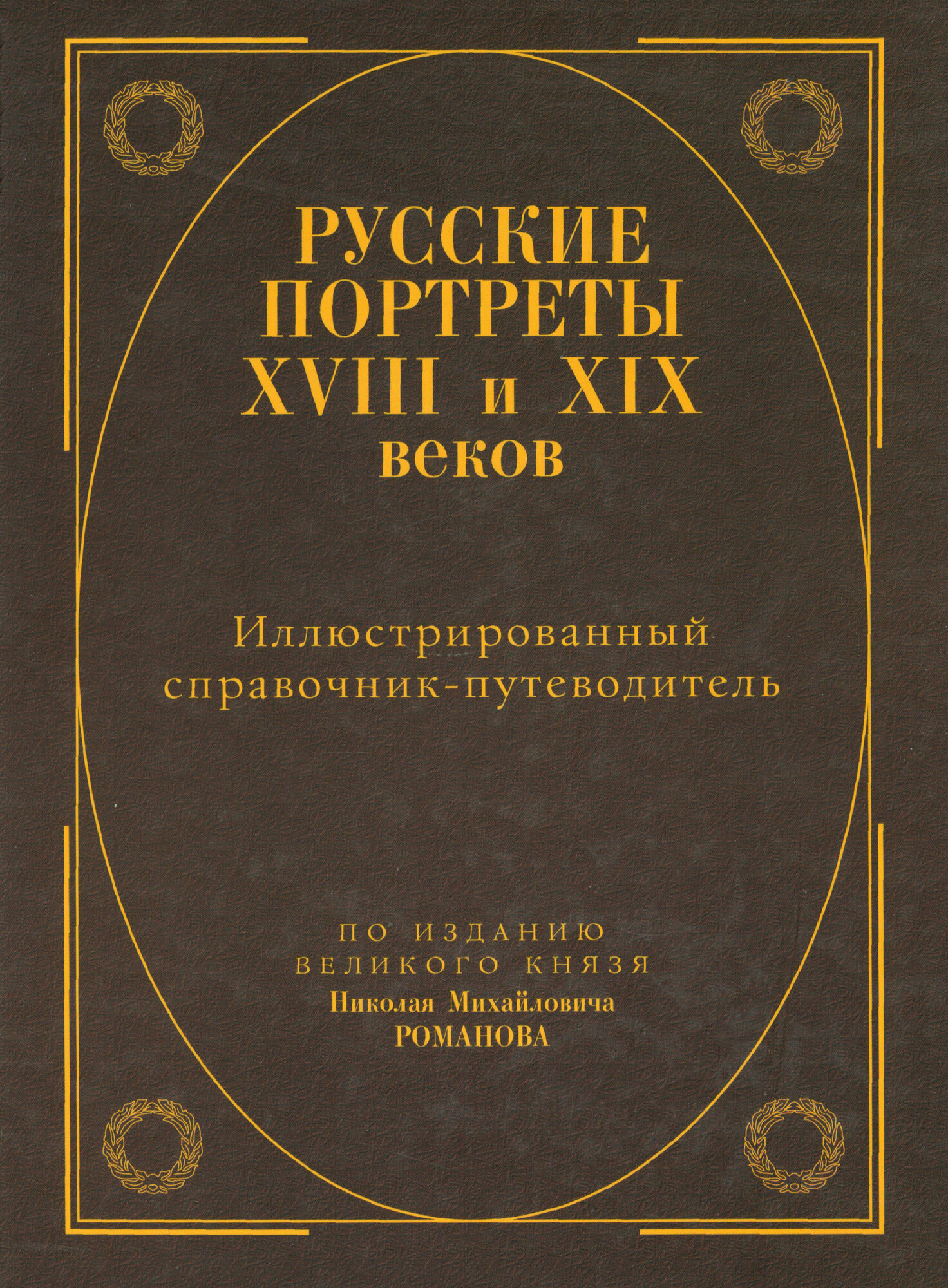 Русские портреты XVIII - XIX веков. Иллюстрированный справочник-путеводитель. С уточнениями