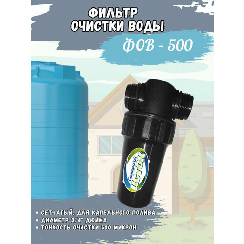 Фильтр очистки воды сетчатый ФОВ-500 для капельного полива