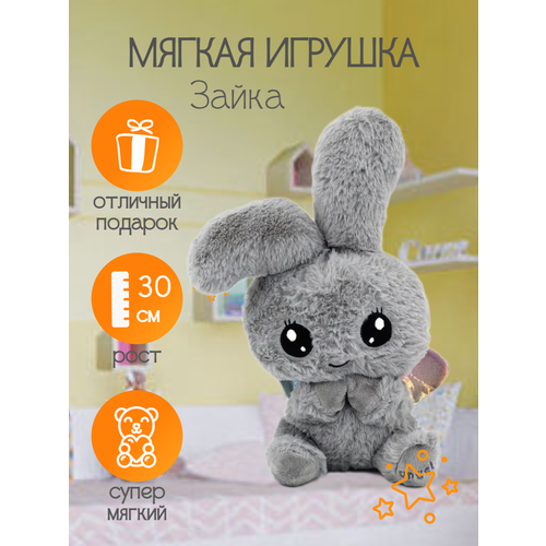 Мягкая игрушка Зайка серый, 30см