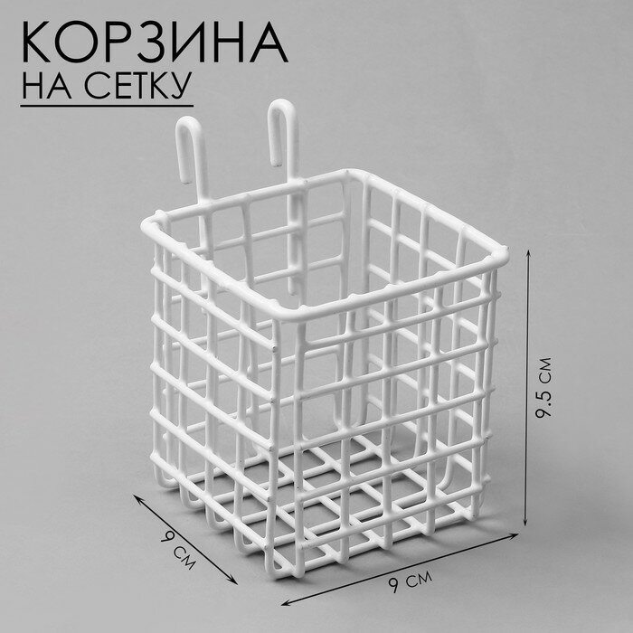 Корзина на сетку, 9×9×9,5 см, цвет белый