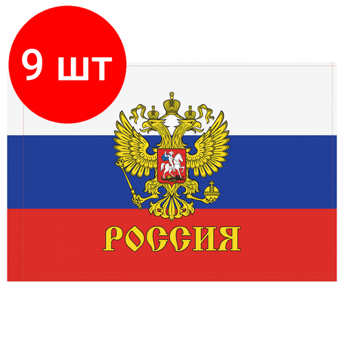 Комплект 9 шт, Флаг РФ с гербом 90*135см, пакет с европодвесом