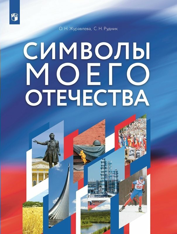 Учебное пособие Просвещение Журавлева О. В. Символы моего Отечества.