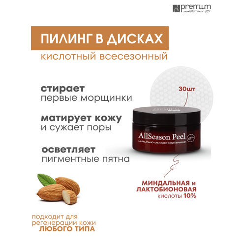 Миндальный лактобионовый пилинг для всех сезонов All Season Peel